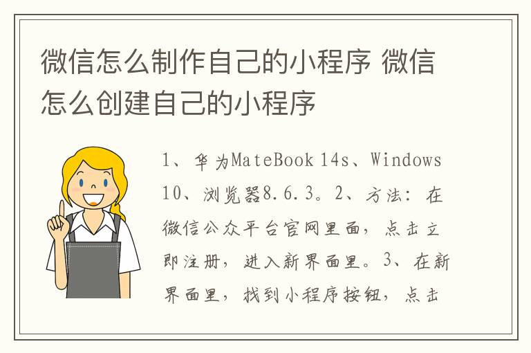 微信怎么制作自己的小程序 微信怎么创建自己的小程序