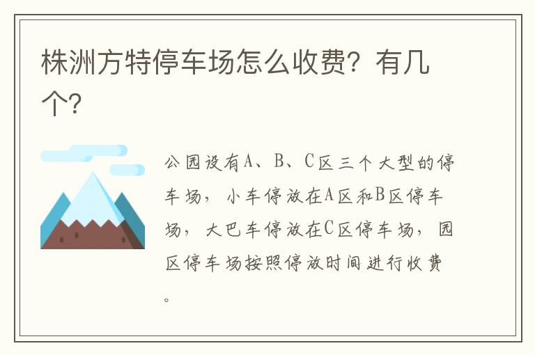 株洲方特停车场怎么收费？有几个？