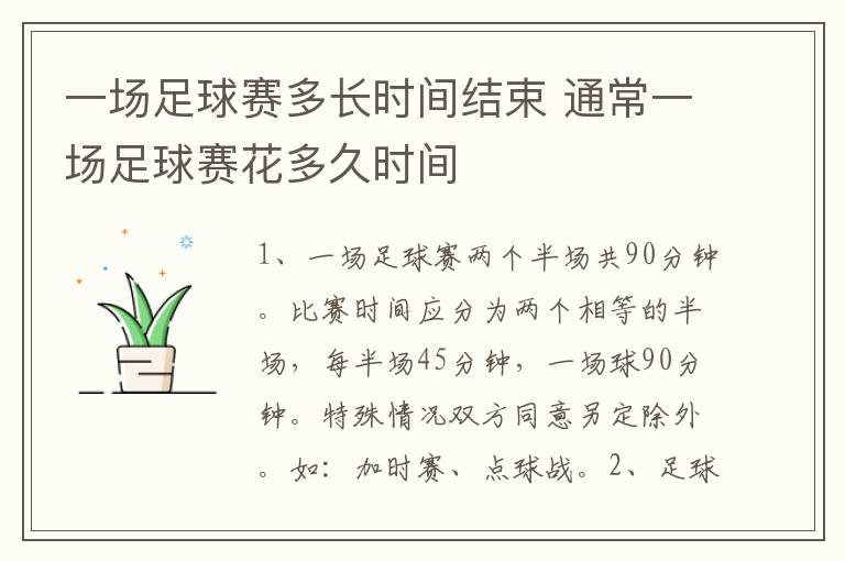 一场足球赛多长时间结束 通常一场足球赛花多久时间