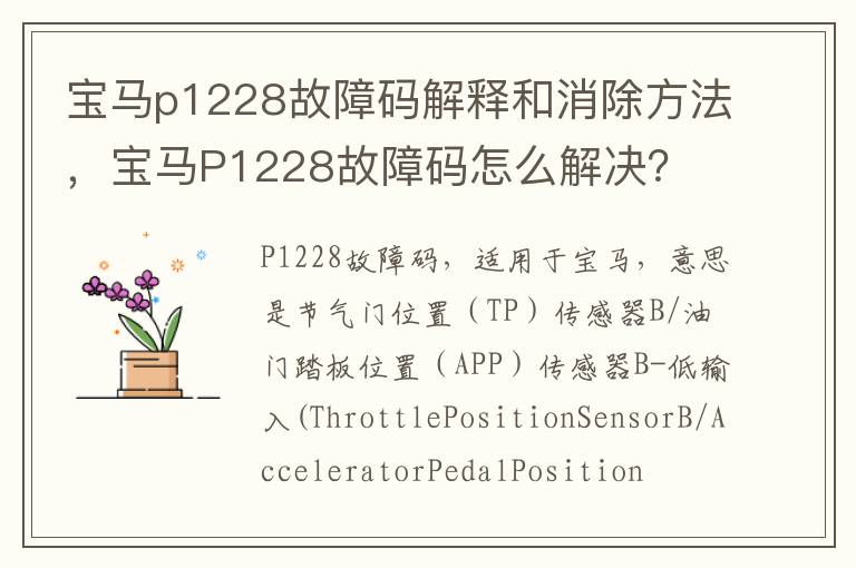 宝马p1228故障码解释和消除方法，宝马P1228故障码怎么解决？