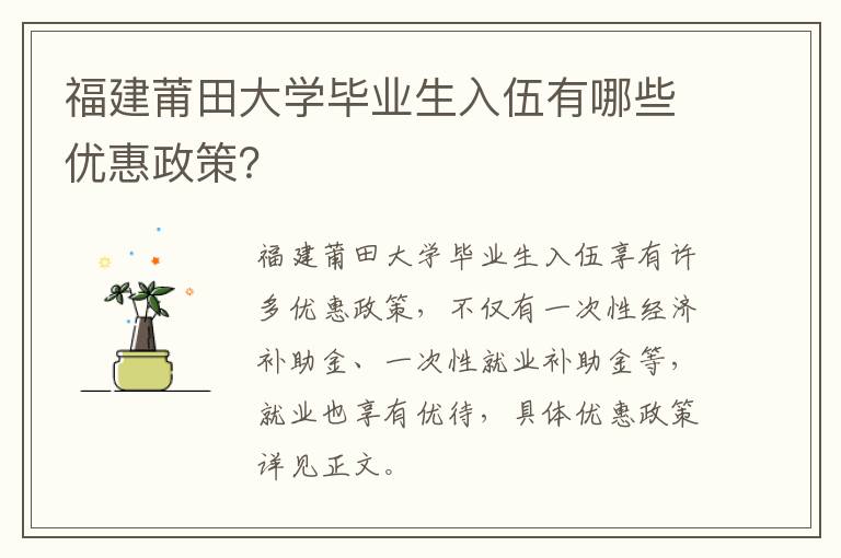 福建莆田大学毕业生入伍有哪些优惠政策？