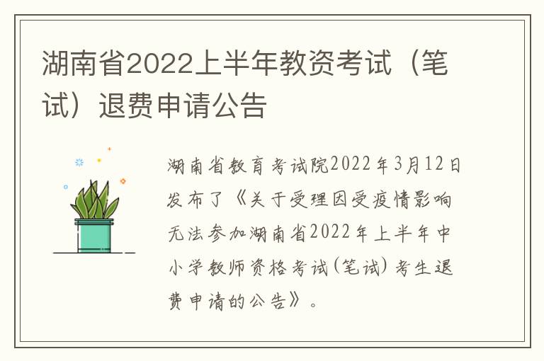 湖南省2022上半年教资考试（笔试）退费申请公告