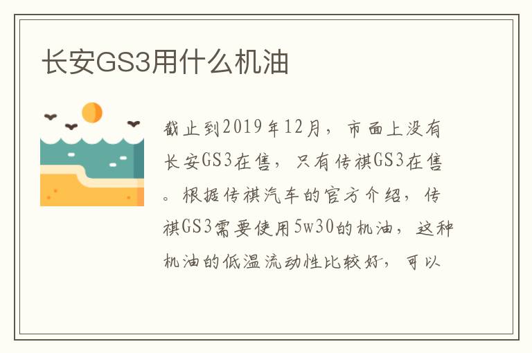 长安GS3用什么机油