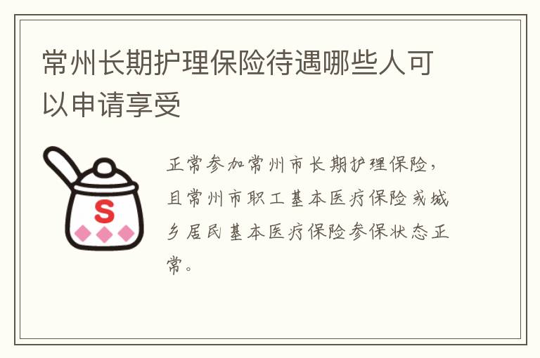 常州长期护理保险待遇哪些人可以申请享受