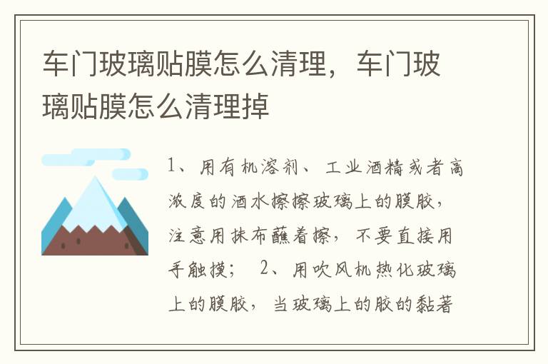 车门玻璃贴膜怎么清理，车门玻璃贴膜怎么清理掉