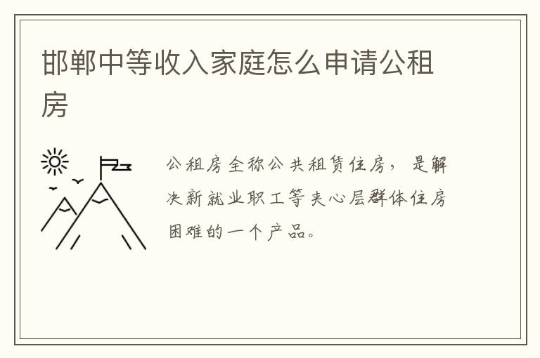 邯郸中等收入家庭怎么申请公租房