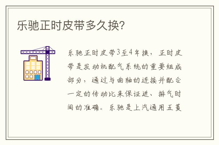 乐驰正时皮带多久换？