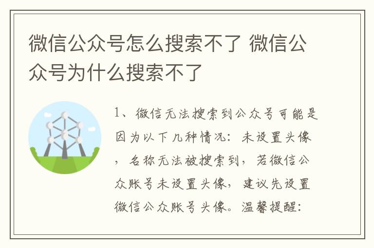 微信公众号怎么搜索不了 微信公众号为什么搜索不了