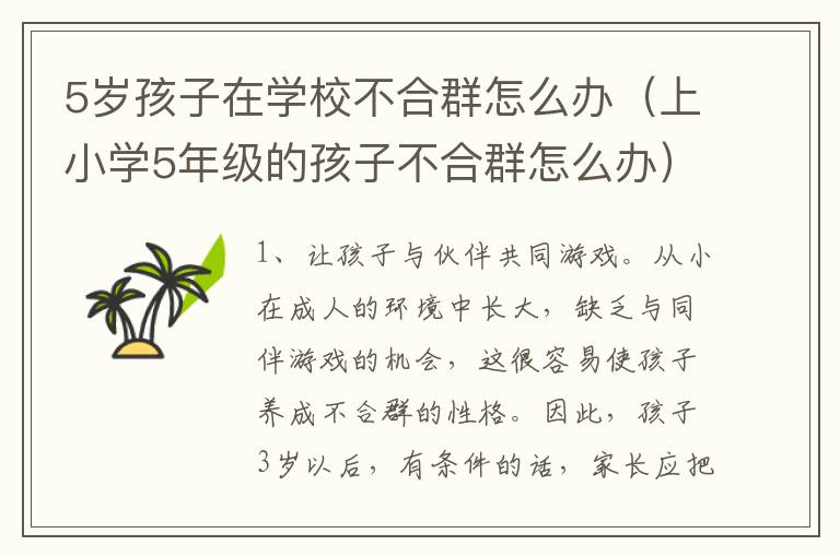 5岁孩子在学校不合群怎么办（上小学5年级的孩子不合群怎么办）