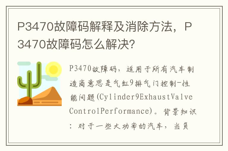 P3470故障码解释及消除方法，P3470故障码怎么解决？