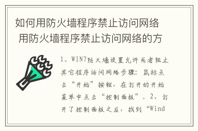 如何用防火墙程序禁止访问网络 用防火墙程序禁止访问网络的方法介绍