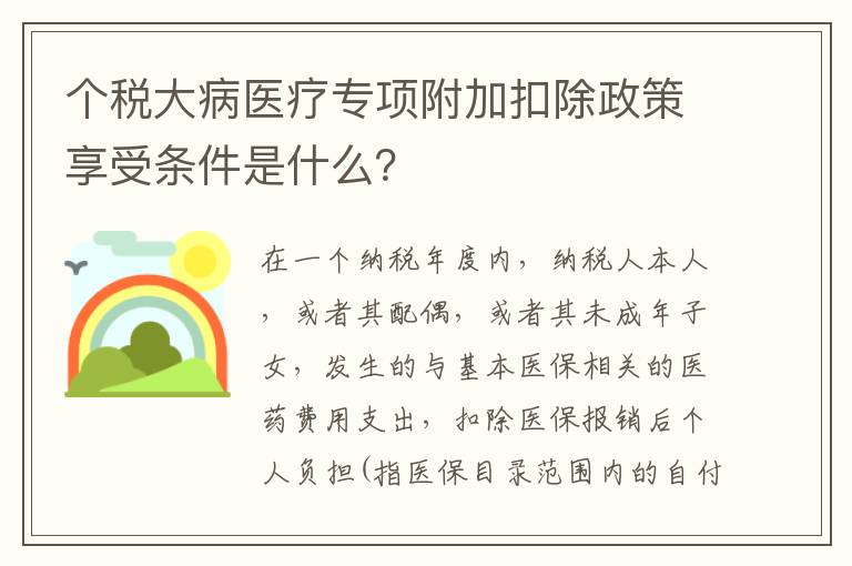 个税大病医疗专项附加扣除政策享受条件是什么？