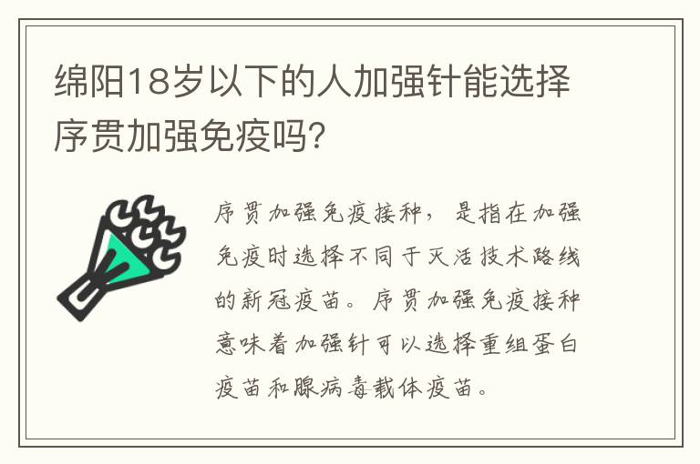 绵阳18岁以下的人加强针能选择序贯加强免疫吗？