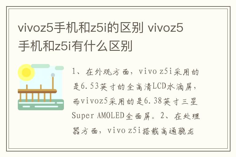 vivoz5手机和z5i的区别 vivoz5手机和z5i有什么区别