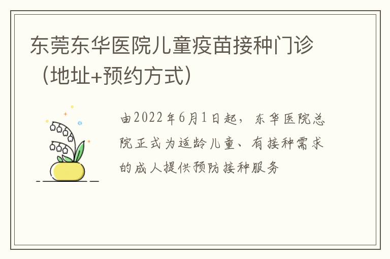 东莞东华医院儿童疫苗接种门诊（地址+预约方式）