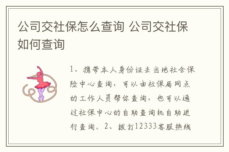 公司交社保怎么查询 公司交社保如何查询