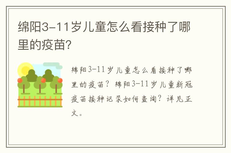 绵阳3-11岁儿童怎么看接种了哪里的疫苗？