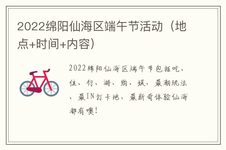 2022绵阳仙海区端午节活动（地点+时间+内容）