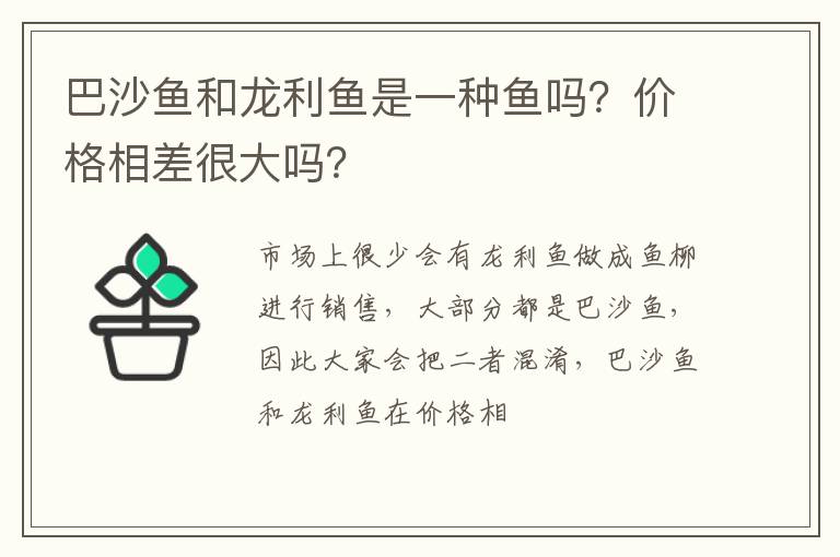 巴沙鱼和龙利鱼是一种鱼吗？价格相差很大吗？