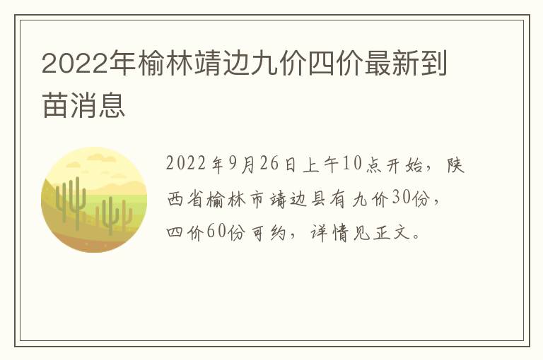 2022年榆林靖边九价四价最新到苗消息