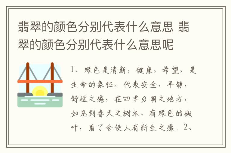 翡翠的颜色分别代表什么意思 翡翠的颜色分别代表什么意思呢