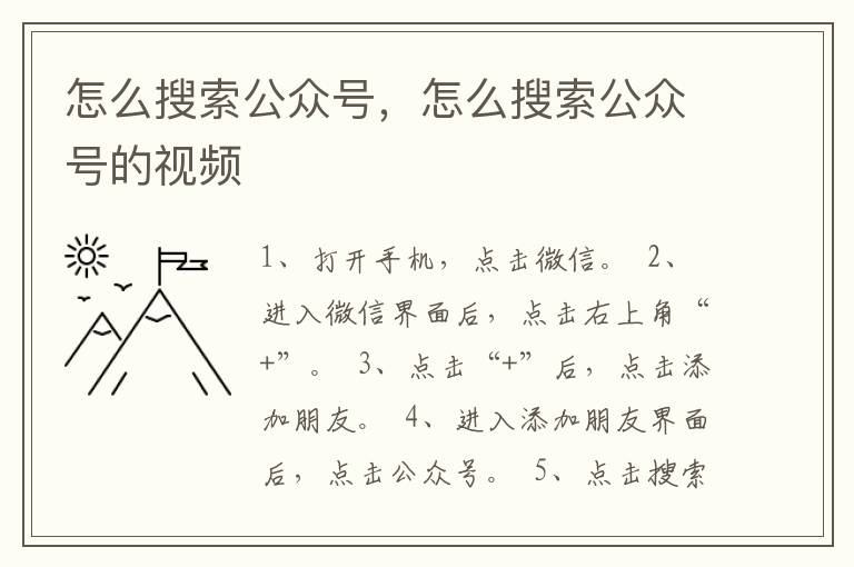 怎么搜索公众号，怎么搜索公众号的视频