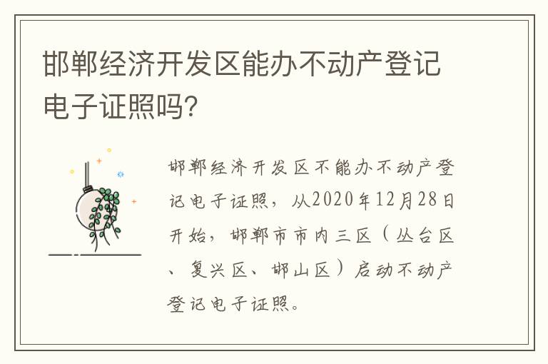 邯郸经济开发区能办不动产登记电子证照吗？