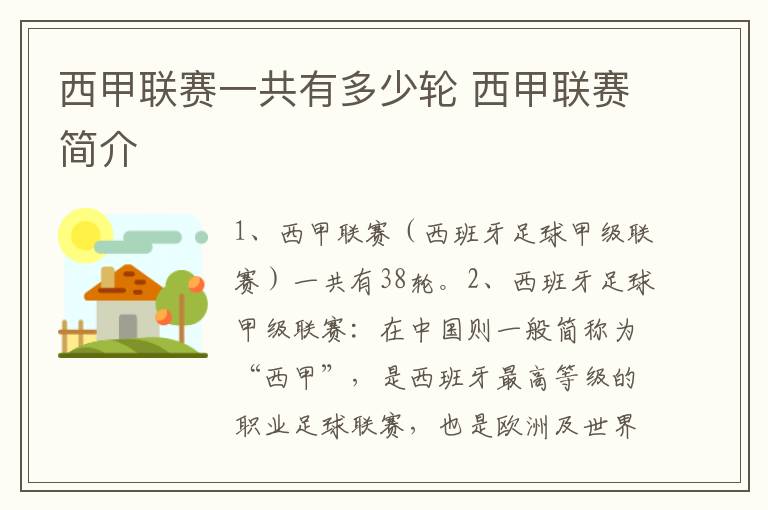 西甲联赛一共有多少轮 西甲联赛简介