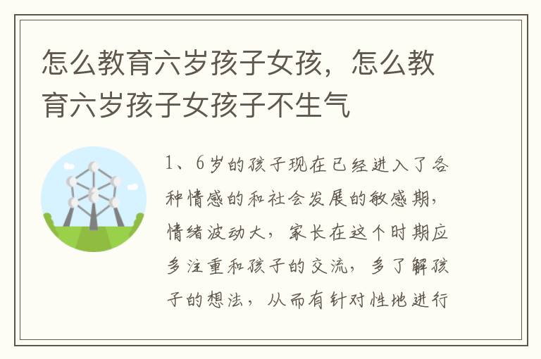 怎么教育六岁孩子女孩，怎么教育六岁孩子女孩子不生气