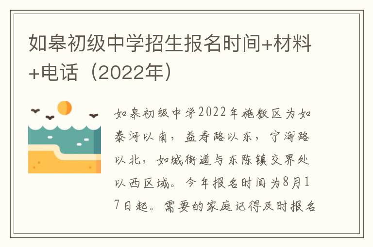 如皋初级中学招生报名时间+材料+电话（2022年）