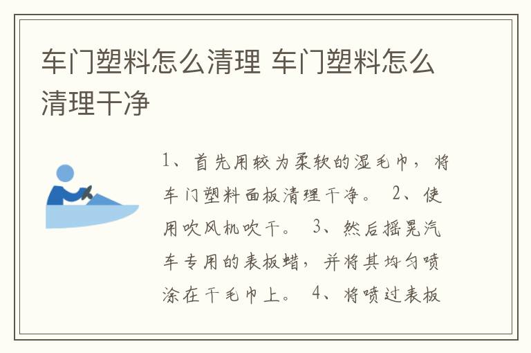 车门塑料怎么清理 车门塑料怎么清理干净