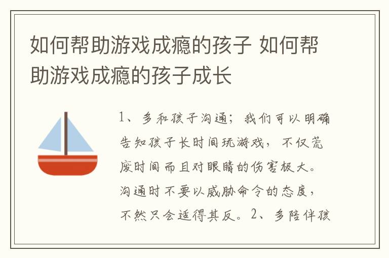 如何帮助游戏成瘾的孩子 如何帮助游戏成瘾的孩子成长