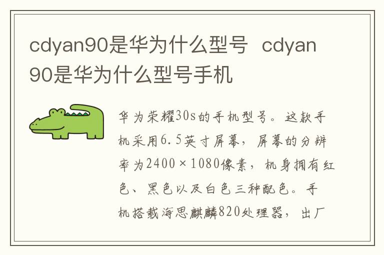 cdyan90是华为什么型号  cdyan90是华为什么型号手机