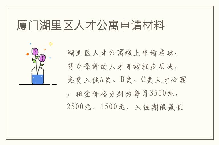 厦门湖里区人才公寓申请材料