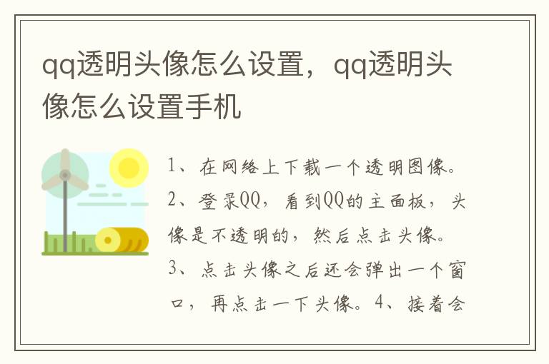 qq透明头像怎么设置，qq透明头像怎么设置手机