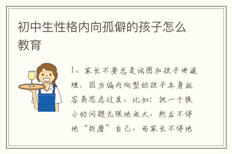 初中生性格内向孤僻的孩子怎么教育