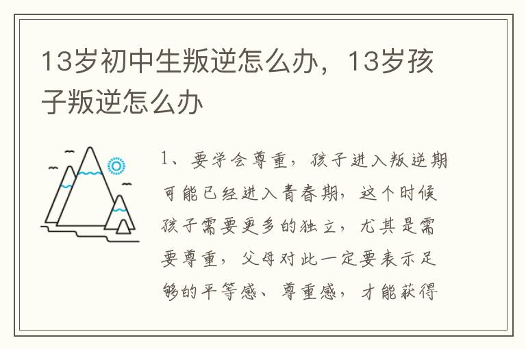 13岁初中生叛逆怎么办，13岁孩子叛逆怎么办