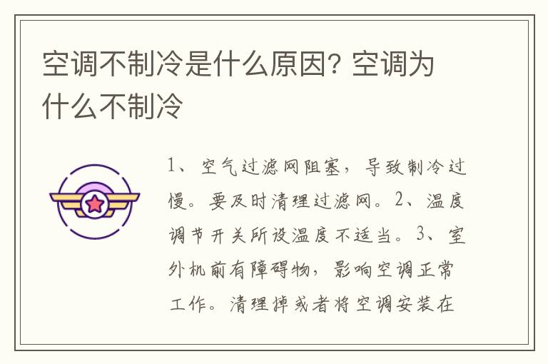 空调不制冷是什么原因? 空调为什么不制冷