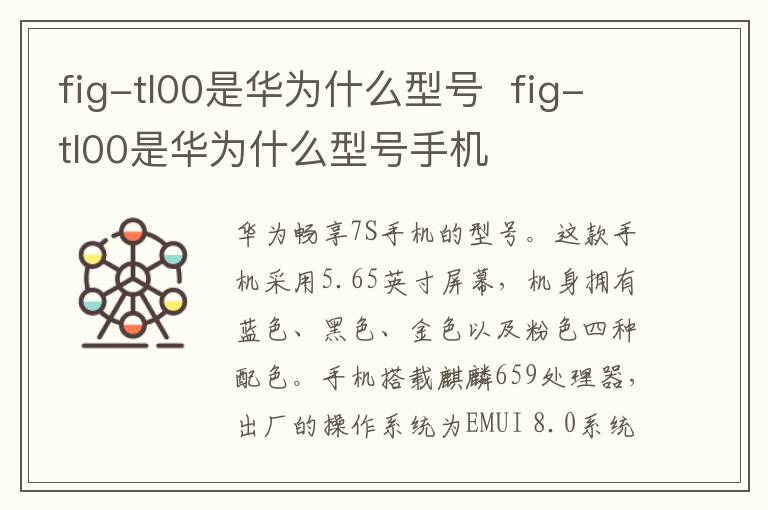 fig-tl00是华为什么型号  fig-tl00是华为什么型号手机