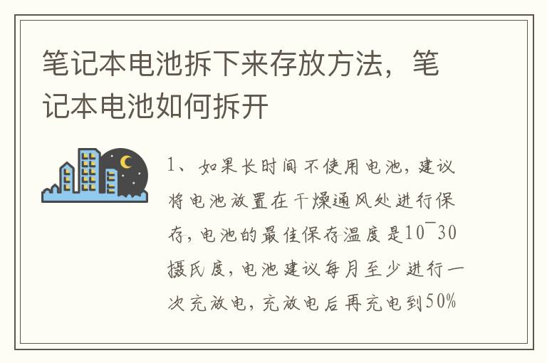 笔记本电池拆下来存放方法，笔记本电池如何拆开