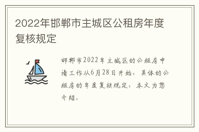 2022年邯郸市主城区公租房年度复核规定