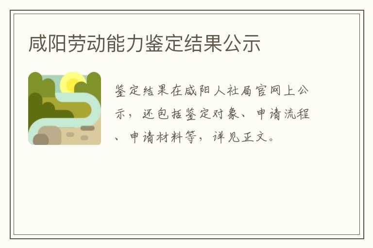 咸阳劳动能力鉴定结果公示