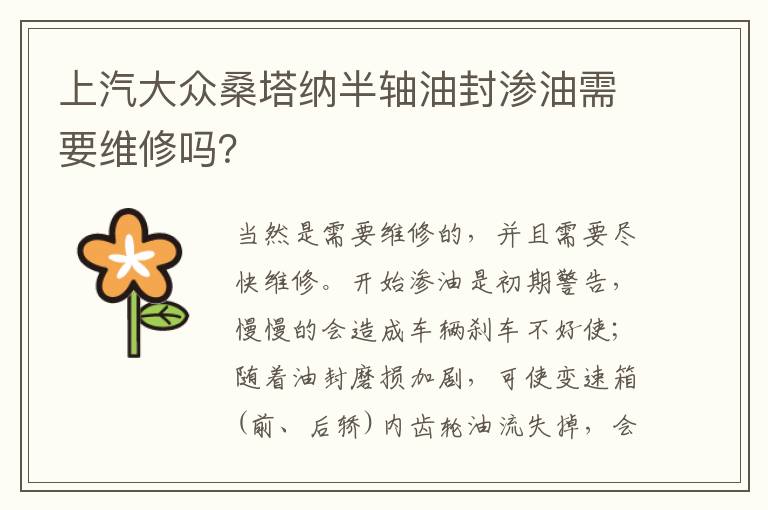 上汽大众桑塔纳半轴油封渗油需要维修吗？