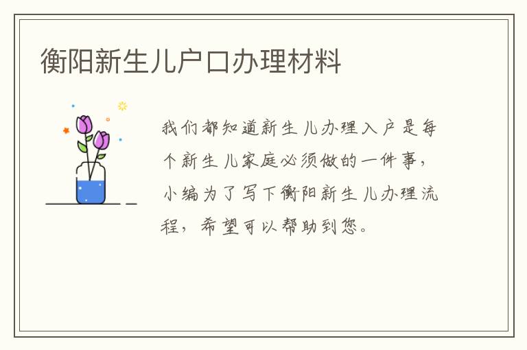 衡阳新生儿户口办理材料