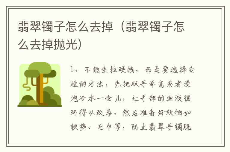 翡翠镯子怎么去掉（翡翠镯子怎么去掉抛光）