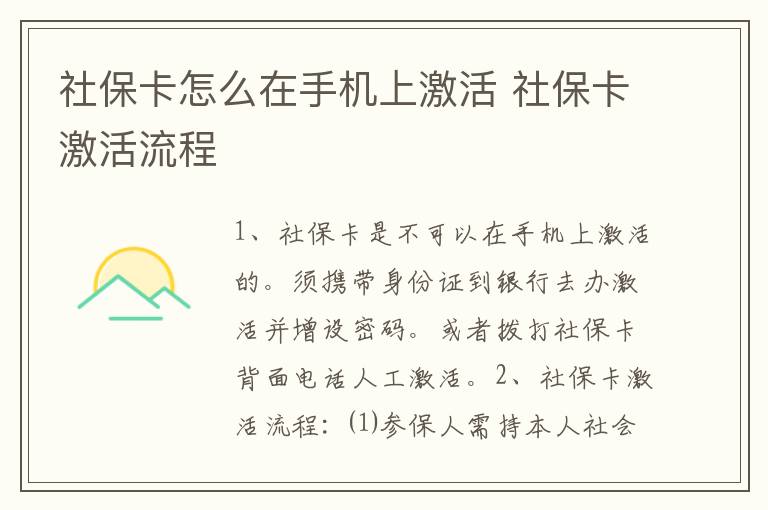 社保卡怎么在手机上激活 社保卡激活流程