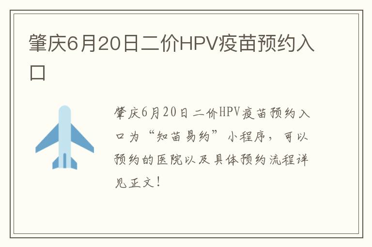 肇庆6月20日二价HPV疫苗预约入口