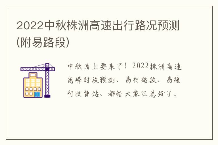 2022中秋株洲高速出行路况预测(附易路段)