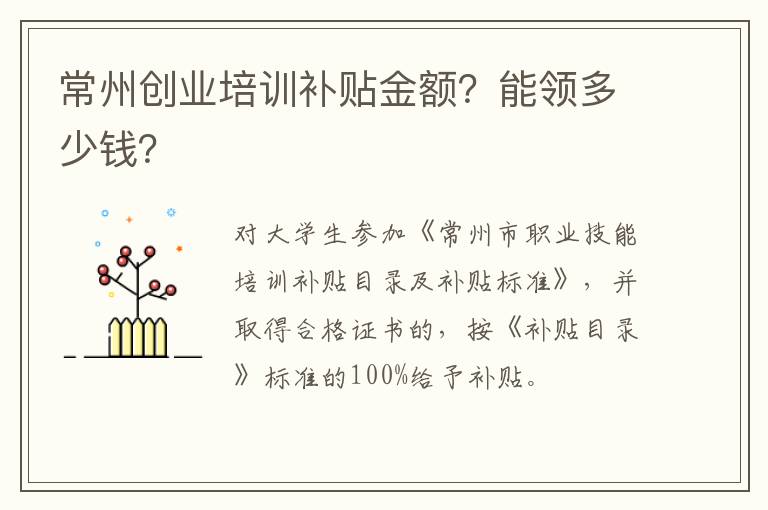 常州创业培训补贴金额？能领多少钱？