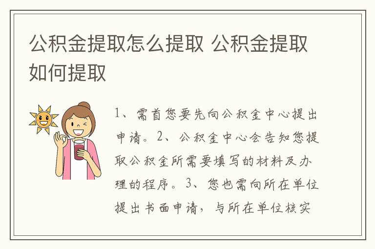 公积金提取怎么提取 公积金提取如何提取